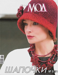 MODA CROCHET AND KNITTING Magazine No.561, Russian Edition