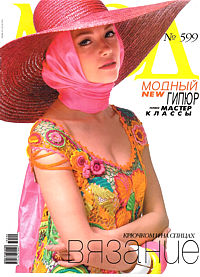 MODA CROCHET AND KNITTING Magazine No.599, Russian Edition